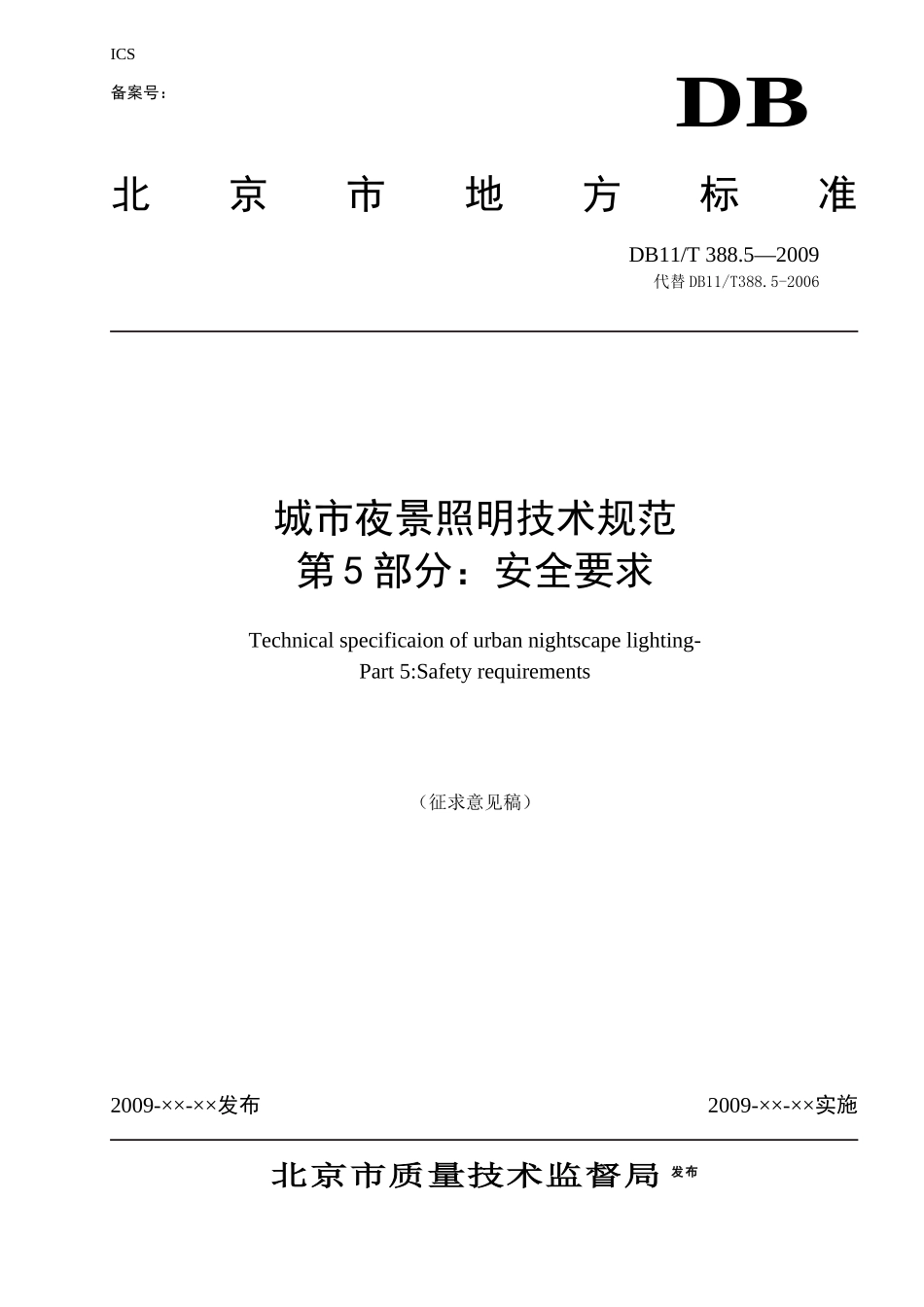 附件1-北京市质量技术监督局_第1页