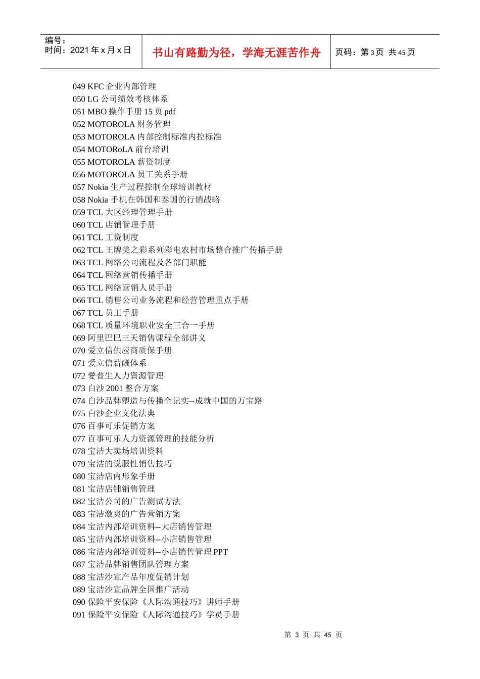 资料-强烈推荐现代知名企业管理文档8000集目录_第3页