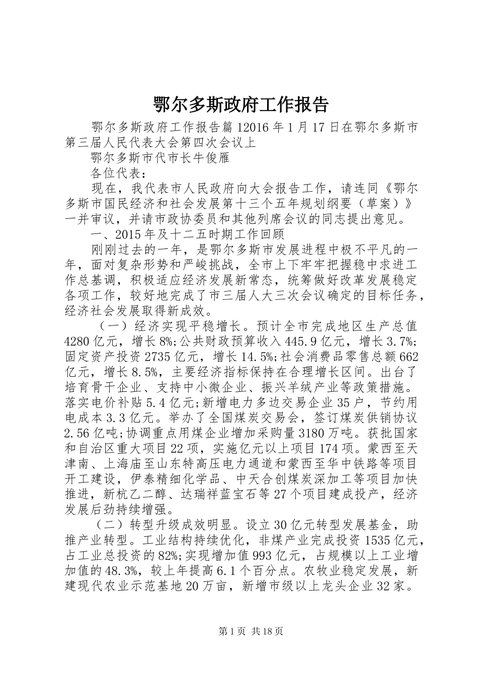 鄂尔多斯政府工作报告_第1页