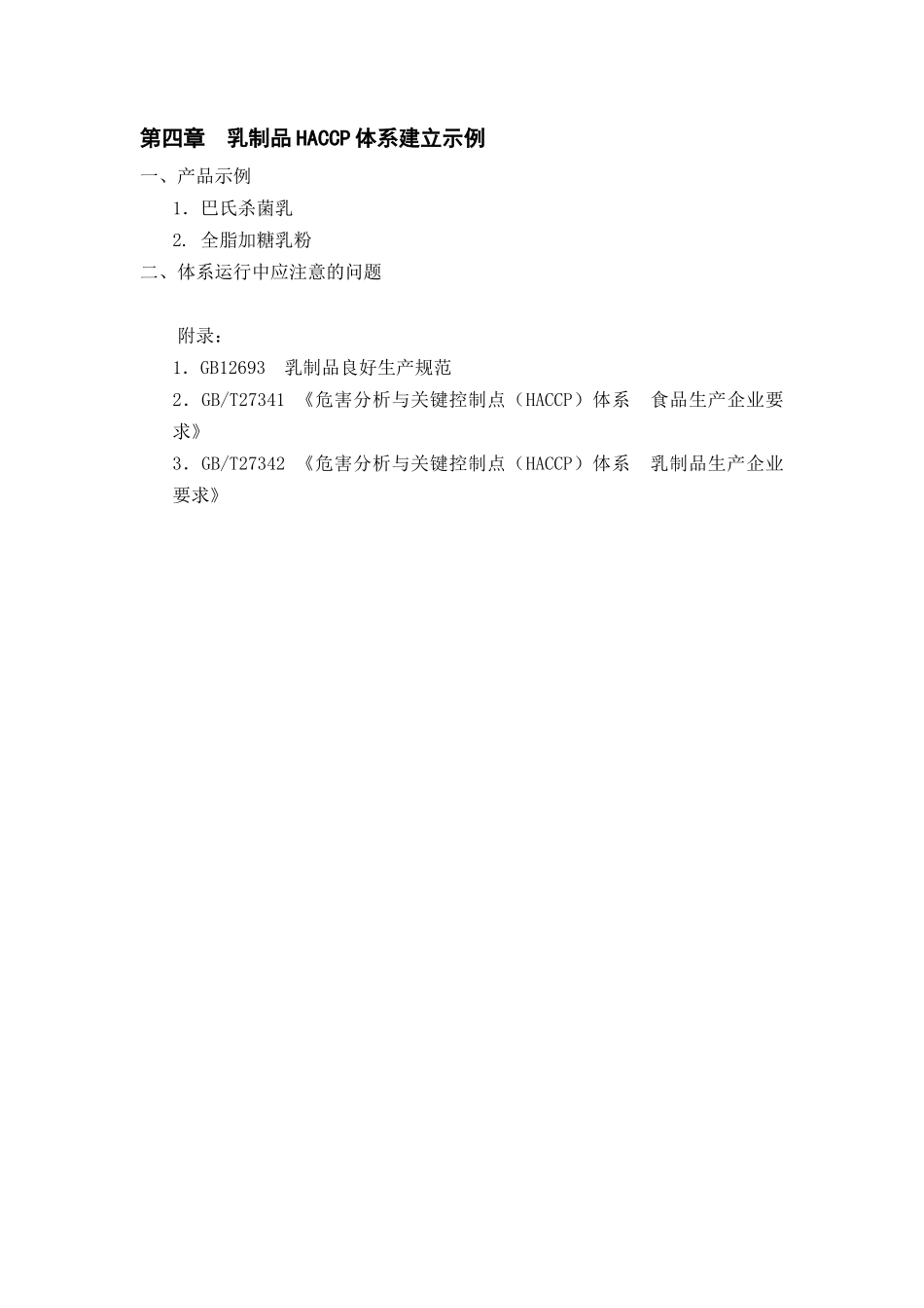 HACCP企业实践培训教材(乳制品)_第2页
