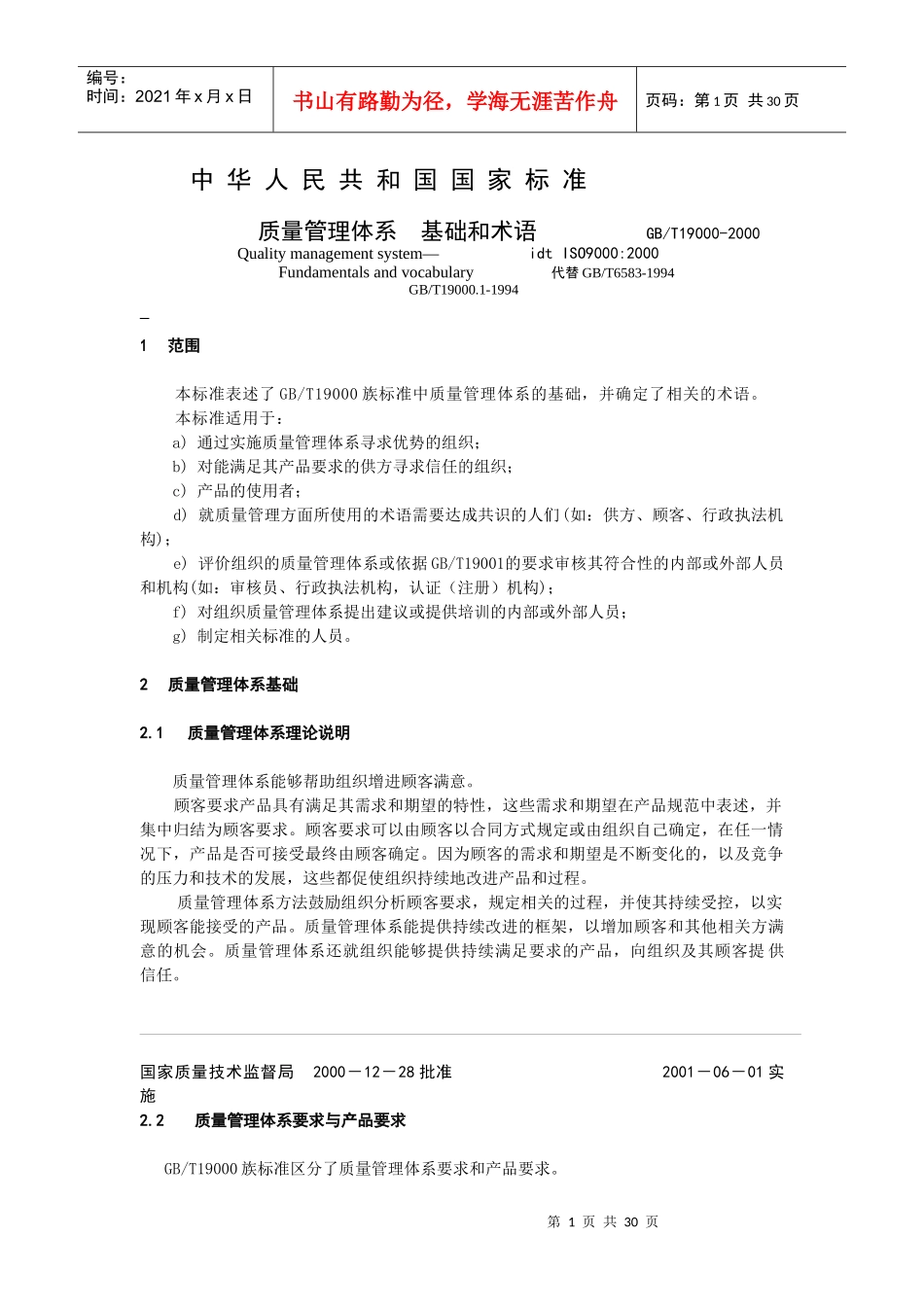 质量管理体系基础和术语_第1页