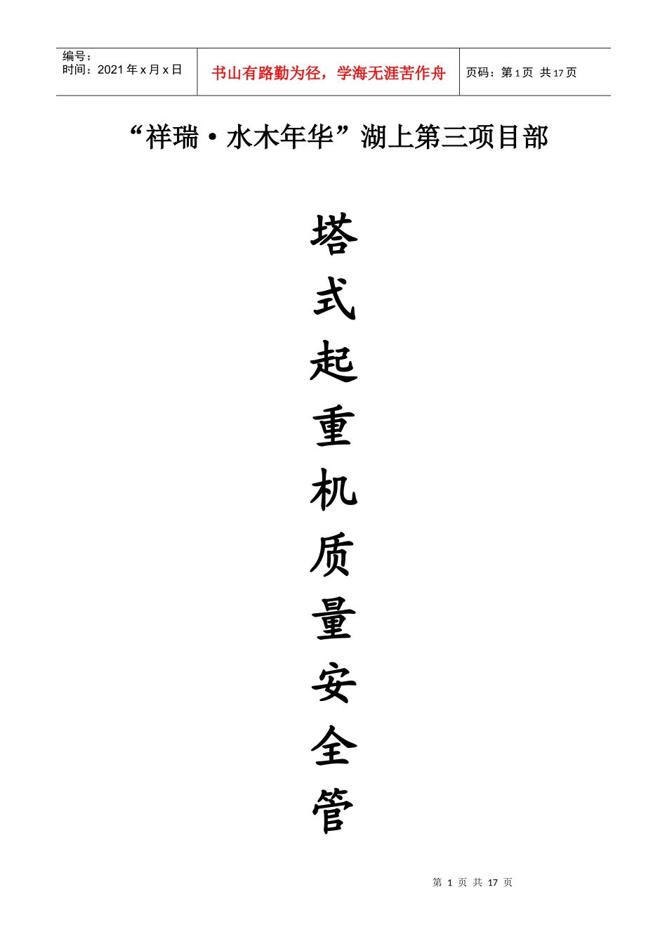 塔式起重机质量安全管理方案附表_第1页