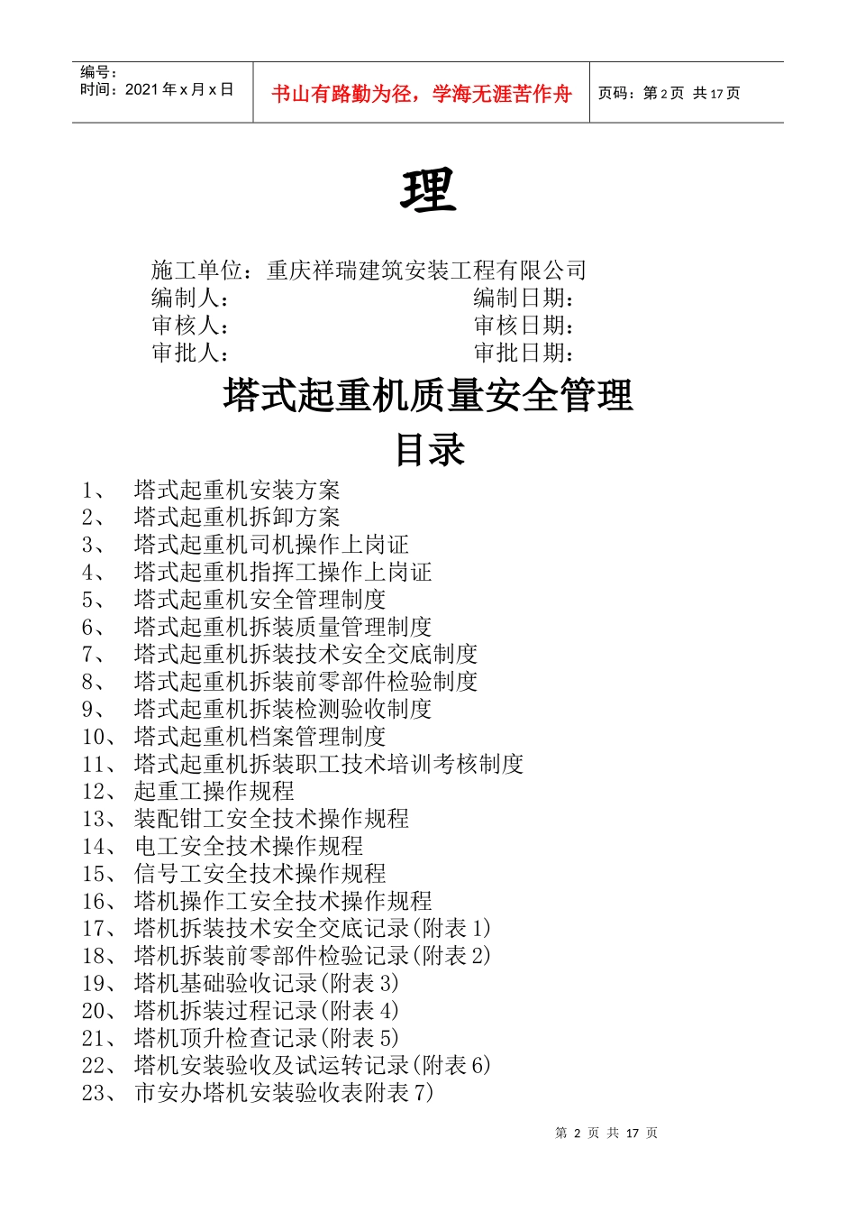 塔式起重机质量安全管理方案附表_第2页