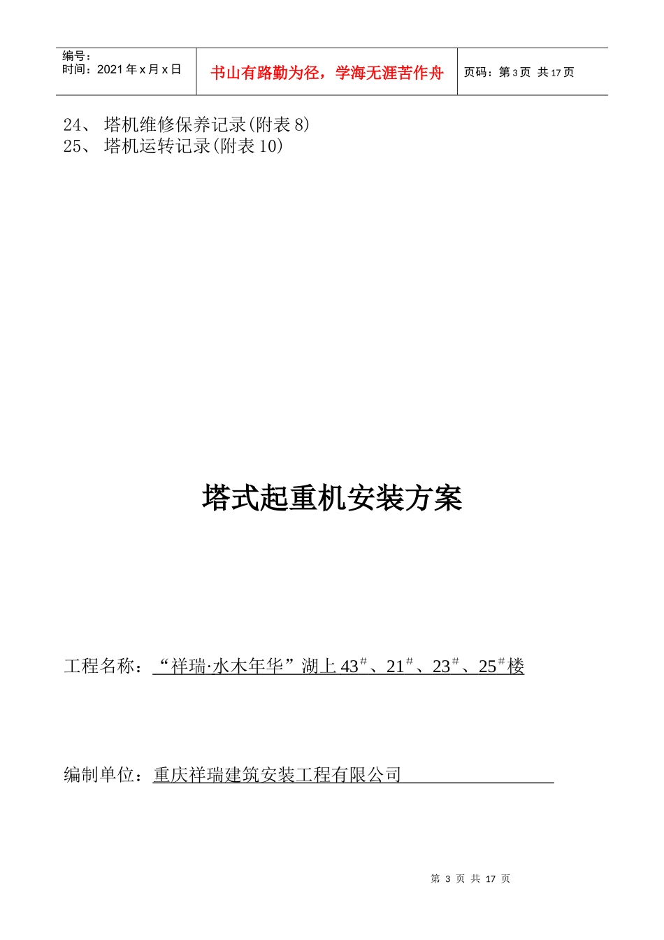 塔式起重机质量安全管理方案附表_第3页