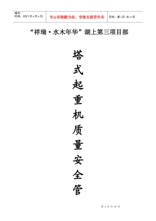 塔式起重机质量安全管理方案附表