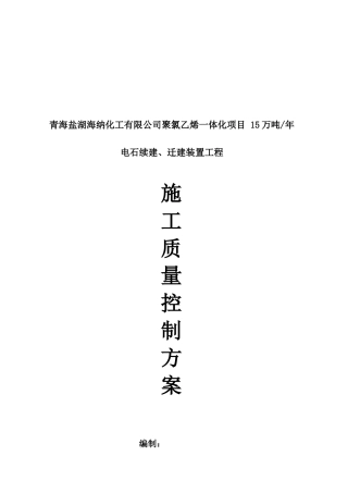 青海某工程施工质量控制方案