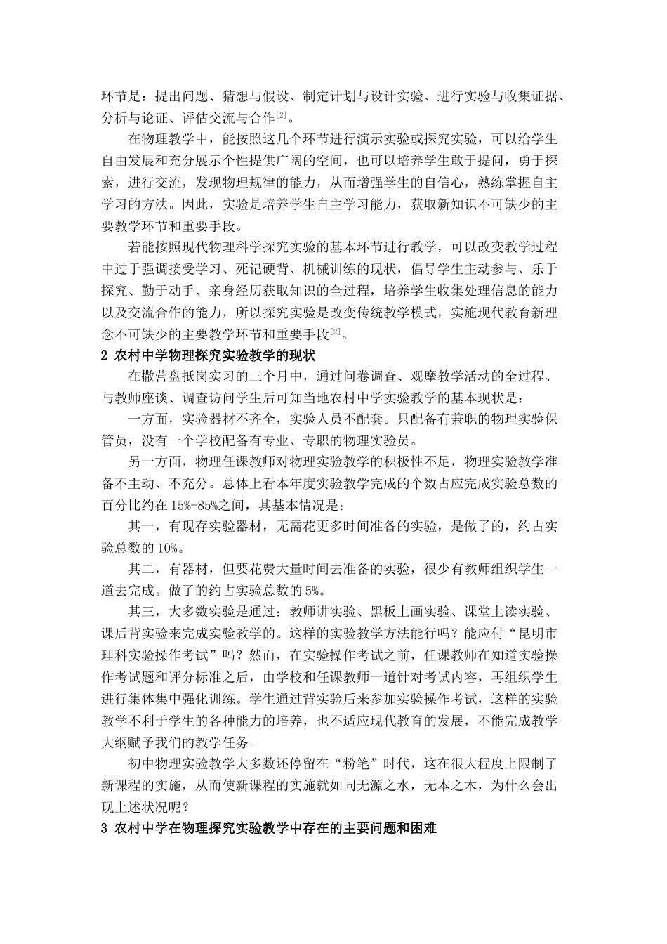 物理实验教学与农村学生物理学习的关系研究_第2页