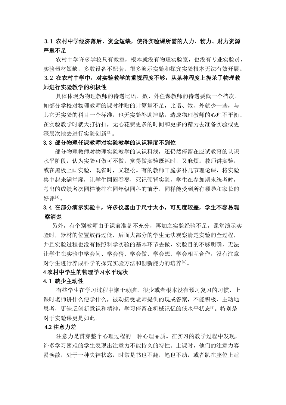 物理实验教学与农村学生物理学习的关系研究_第3页