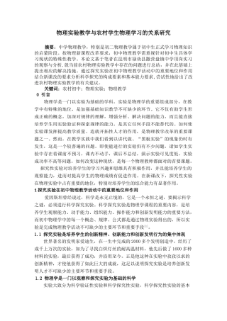 物理实验教学与农村学生物理学习的关系研究