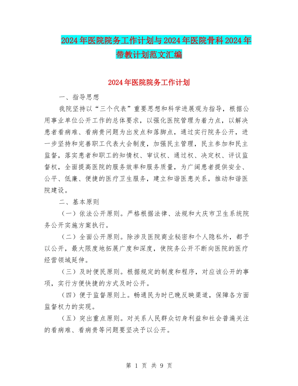 2024年医院院务工作计划与2024年医院骨科2024年带教计划范文汇编_第1页