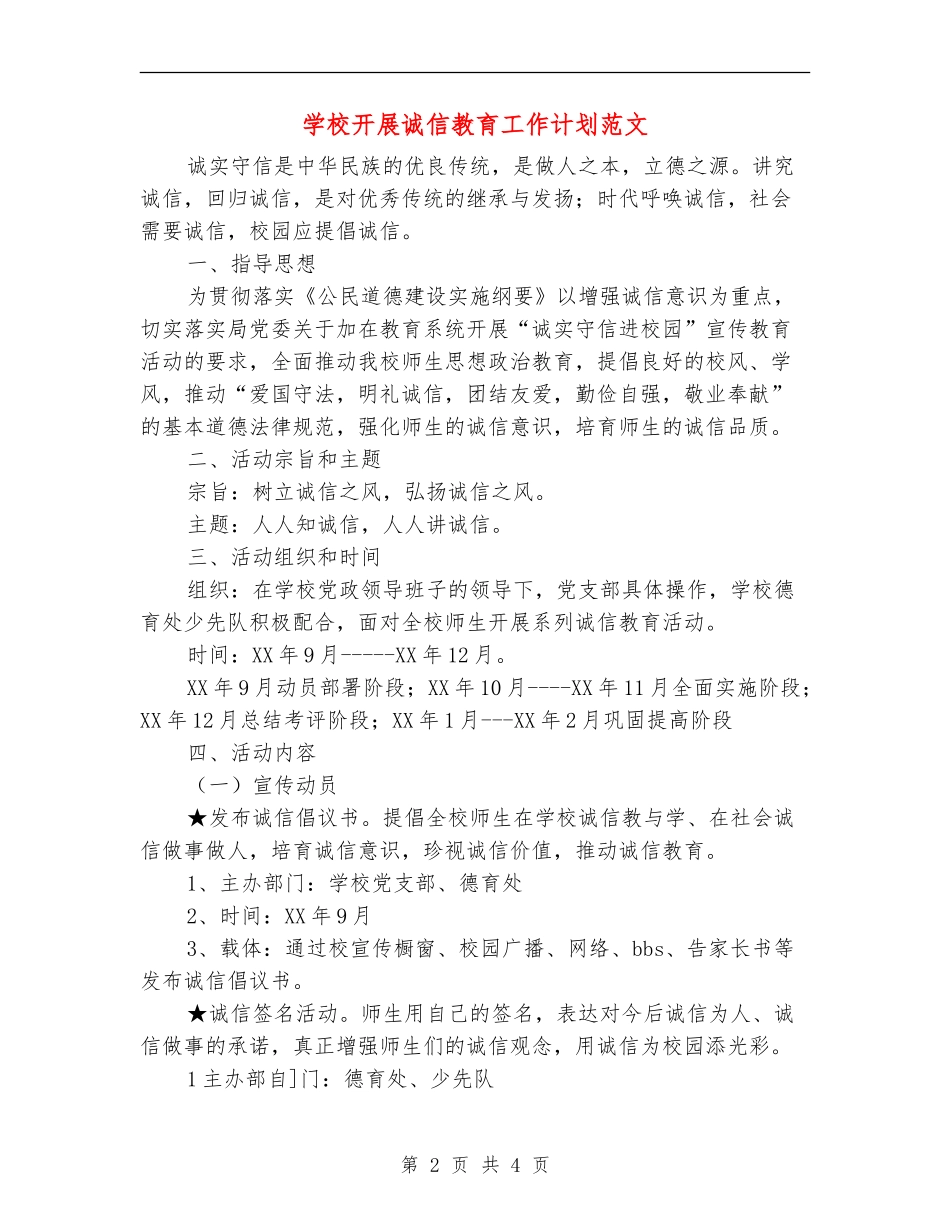 小学开展诚信教育工作计划范文_第2页