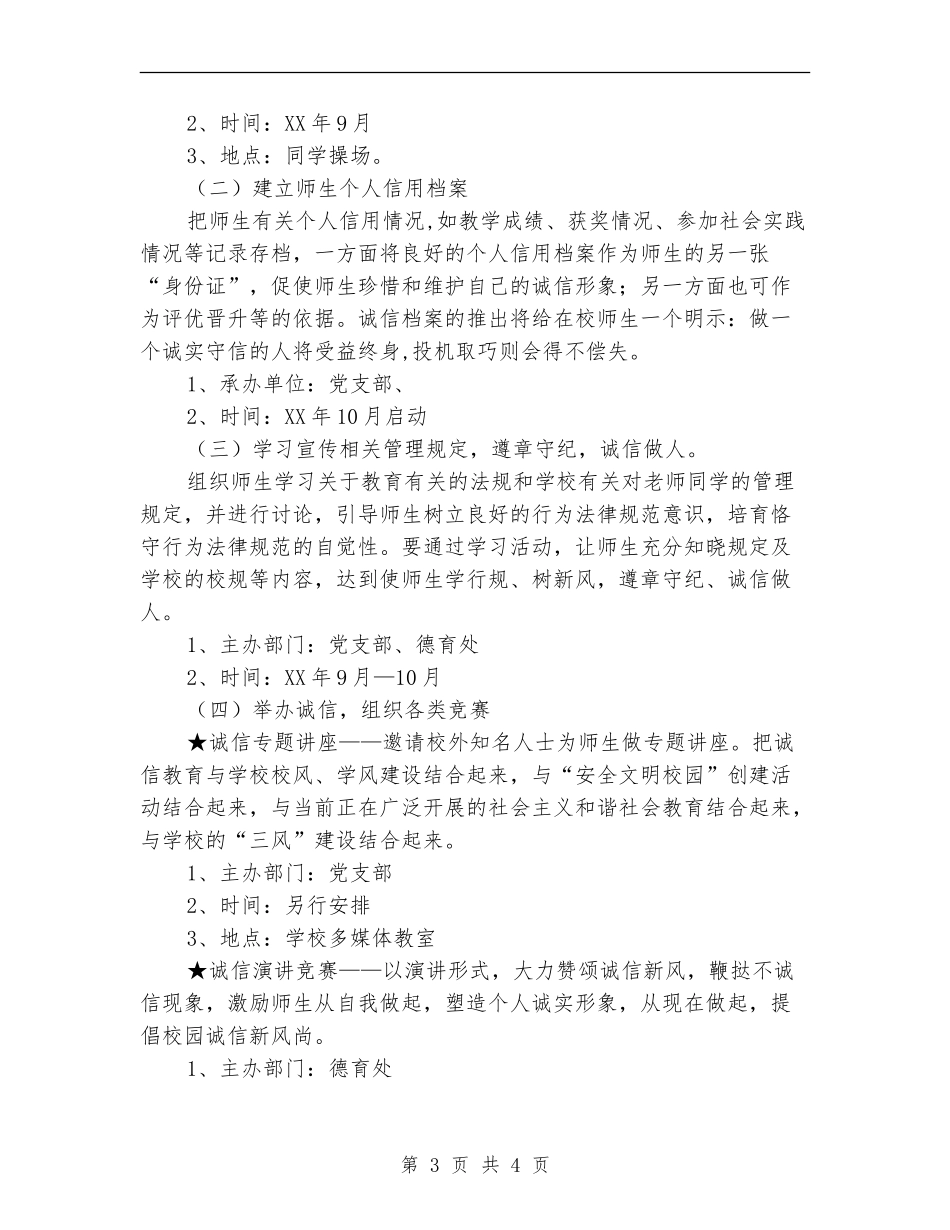 小学开展诚信教育工作计划范文_第3页