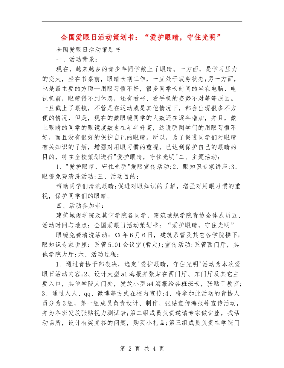 全国爱眼日活动策划书：“爱护眼睛-守住光明”_第2页