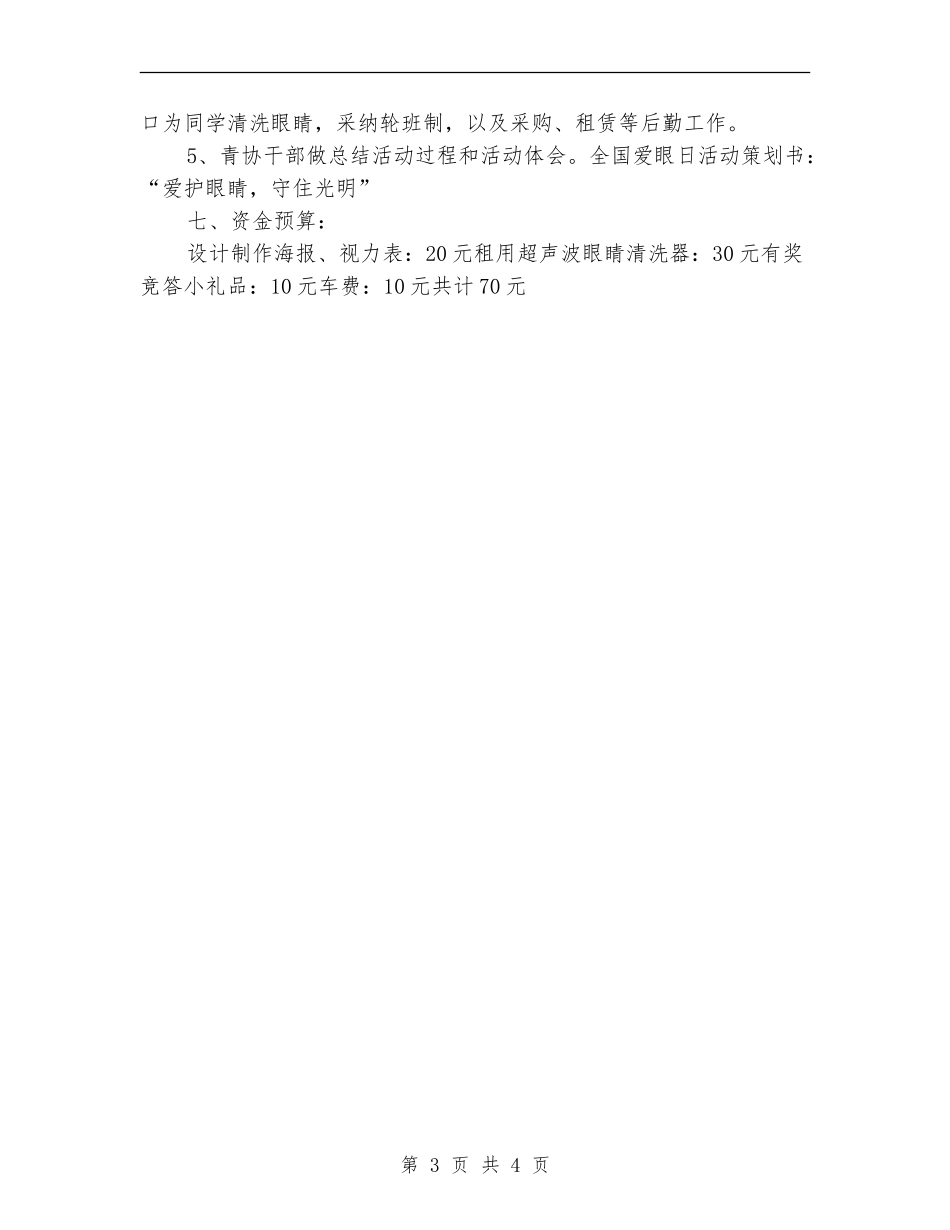 全国爱眼日活动策划书：“爱护眼睛-守住光明”_第3页