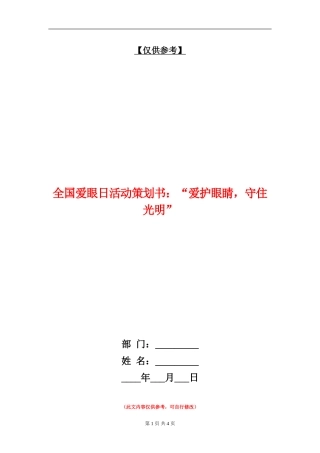 全国爱眼日活动策划书：“爱护眼睛-守住光明”
