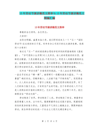 15年劳动节演讲稿范文推荐与15年劳动节演讲稿范文精编汇编