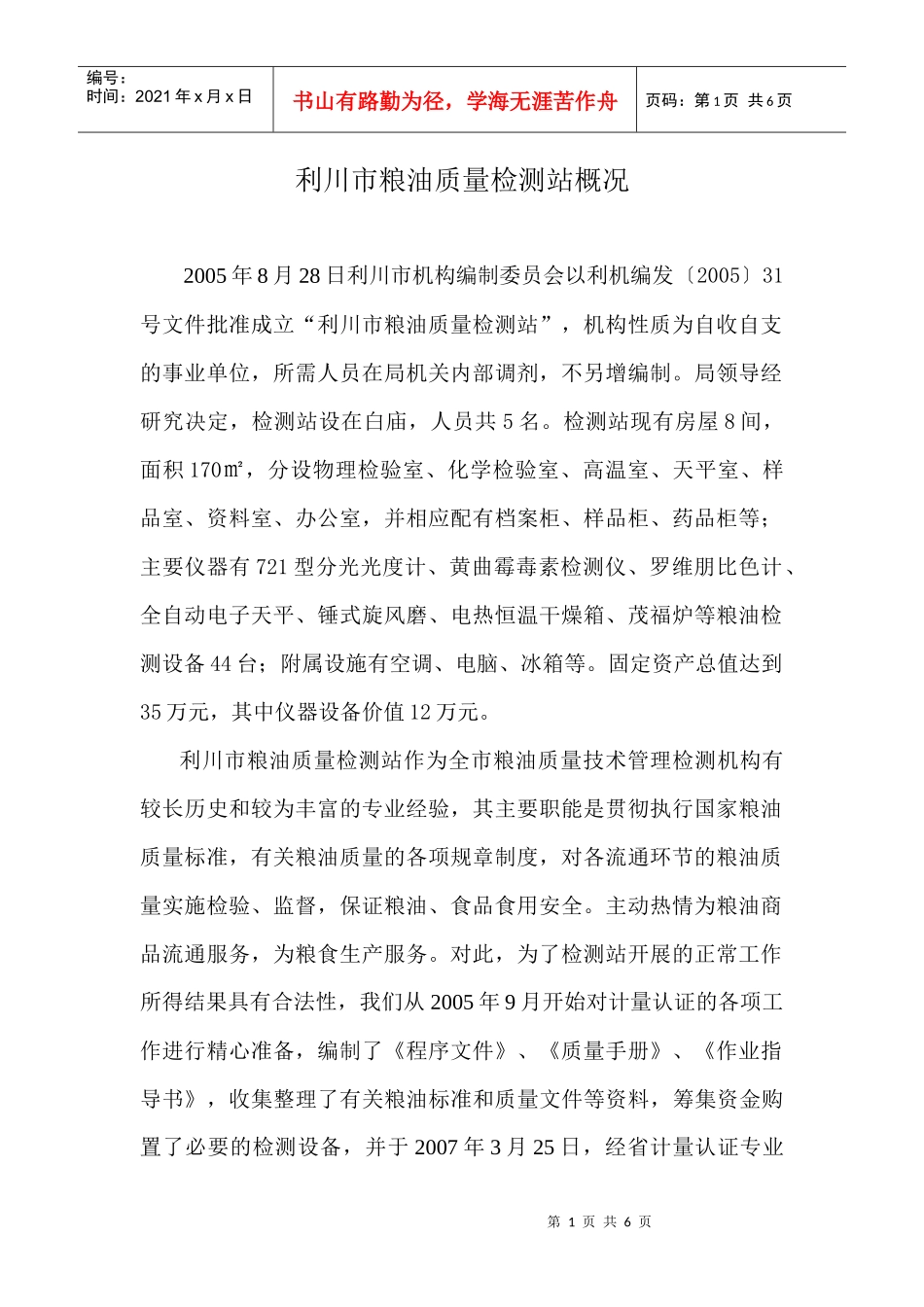 利川市粮油质量检测站概况_第1页