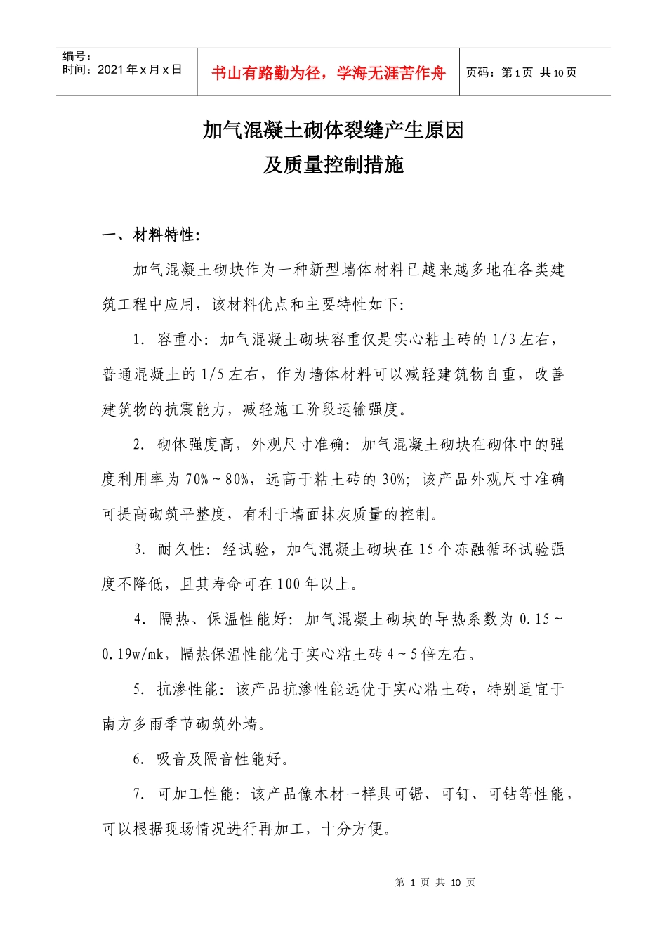 加气混凝土砌体裂缝产生原因及质量控制措施_第1页