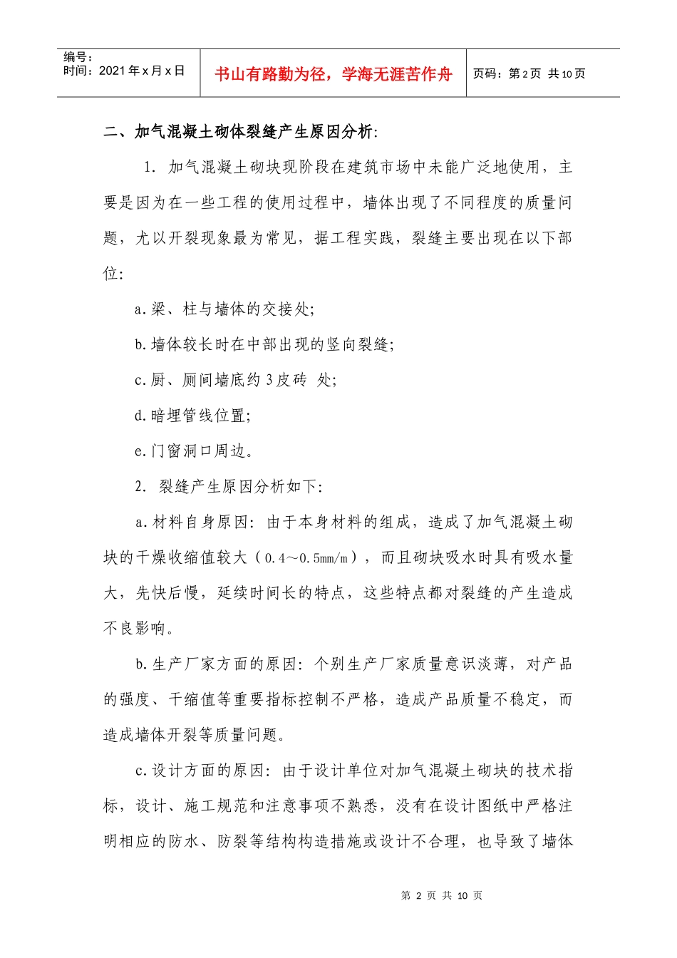 加气混凝土砌体裂缝产生原因及质量控制措施_第2页