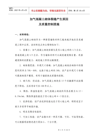 加气混凝土砌体裂缝产生原因及质量控制措施