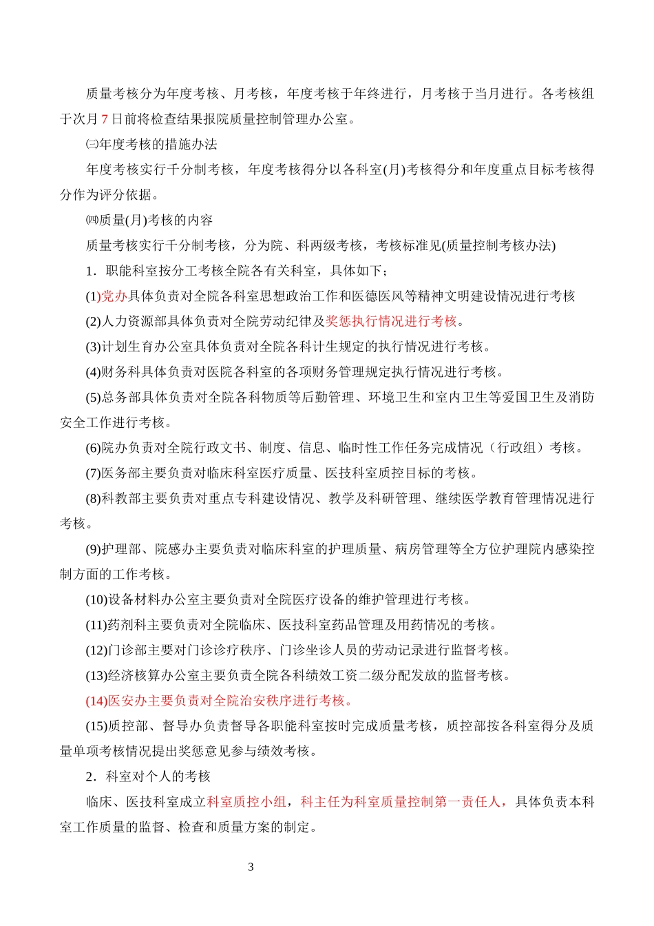 质控办质量考核办法_第3页
