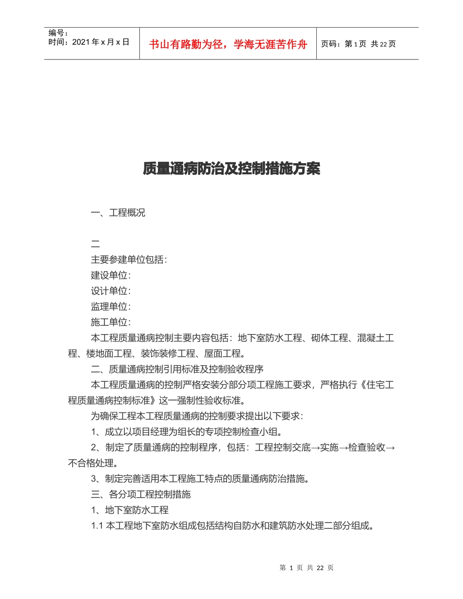 建筑工程质量通病防治与控制措施方案_第1页