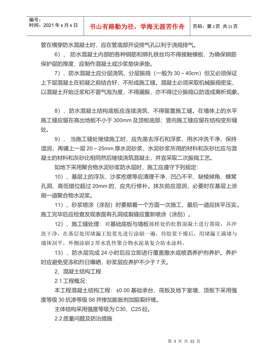 建筑工程质量通病防治与控制措施方案_第3页