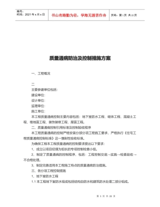 建筑工程质量通病防治与控制措施方案