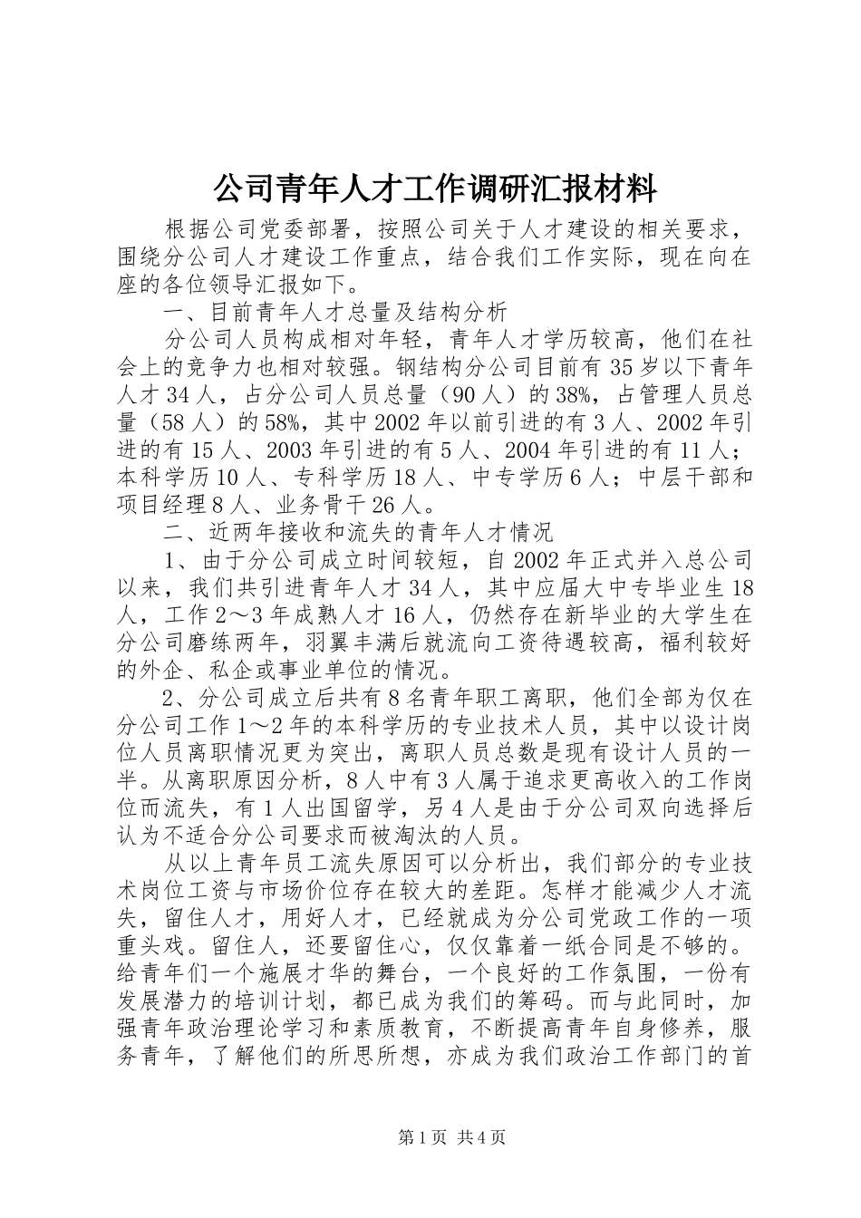 公司青年人才工作调研汇报材料_第1页