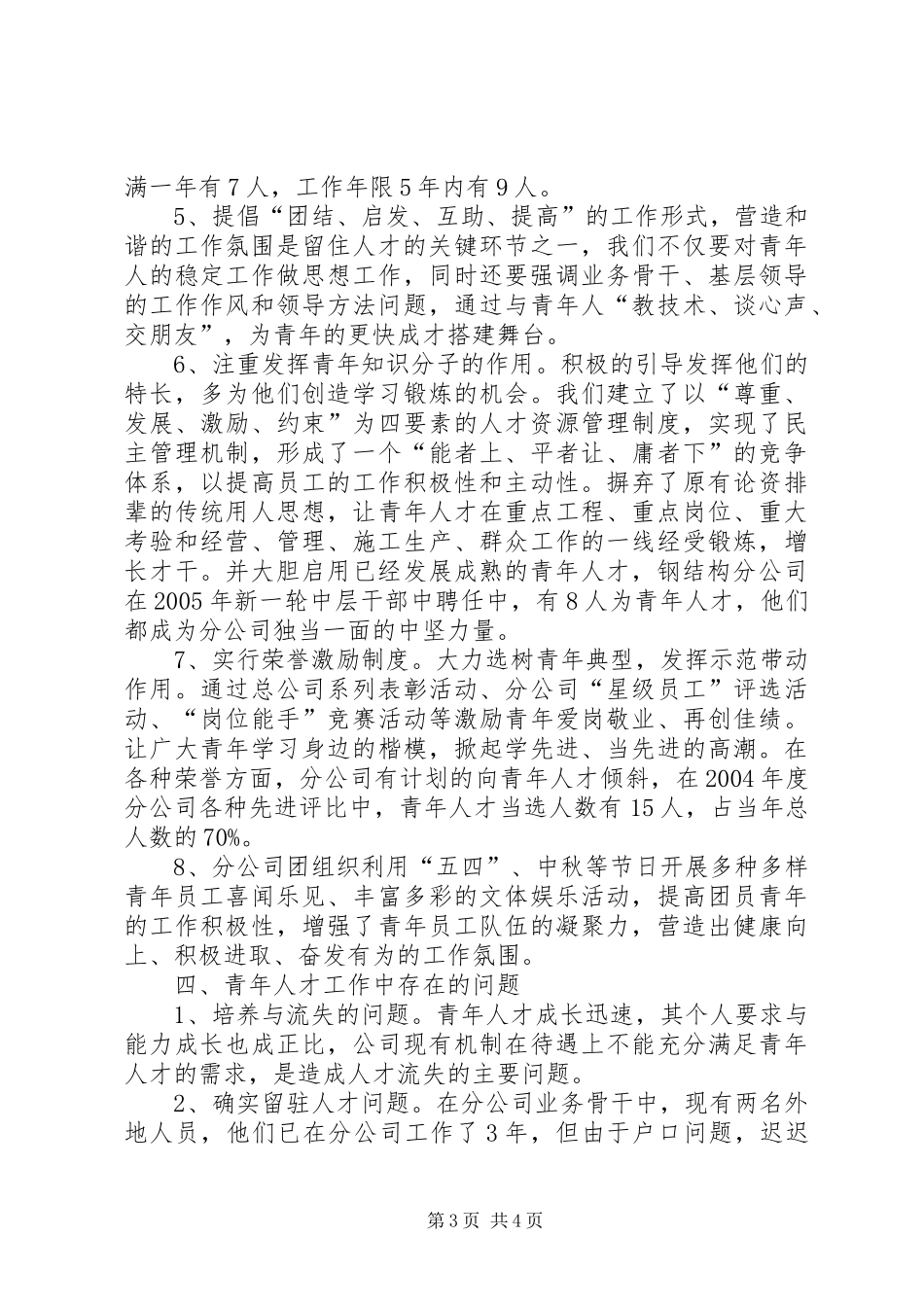 公司青年人才工作调研汇报材料_第3页