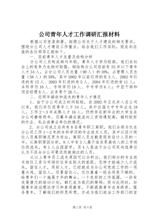 公司青年人才工作调研汇报材料