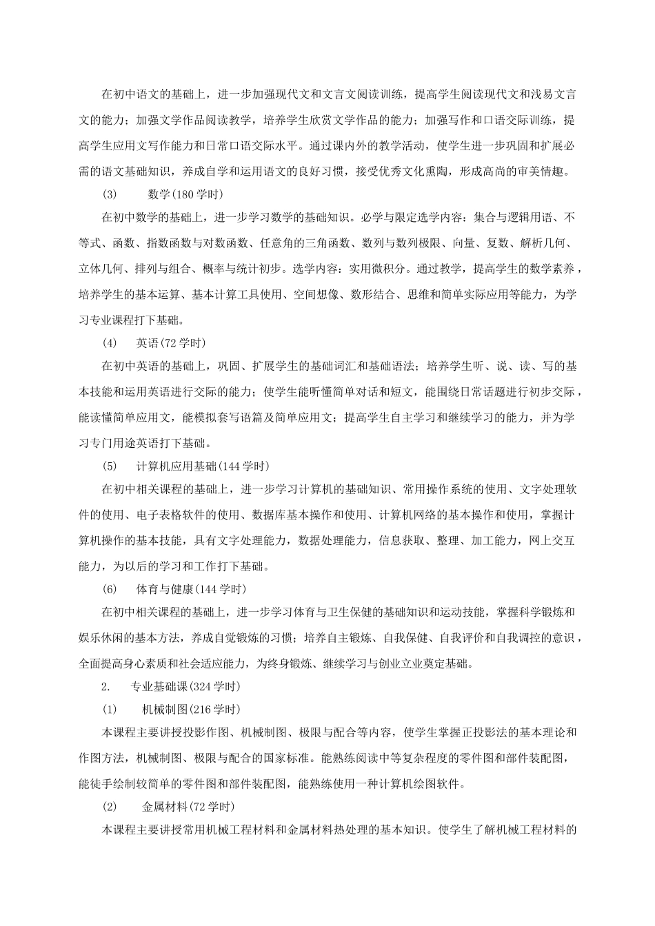 数控技术应用专业教学大纲_第2页