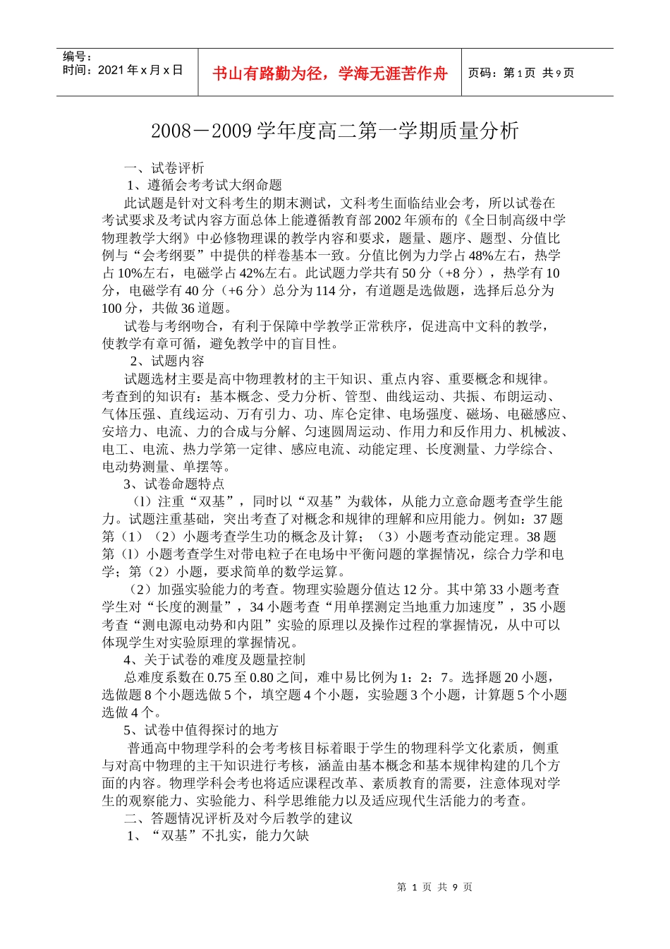 08-09高二第一学期质量分析报告_第1页