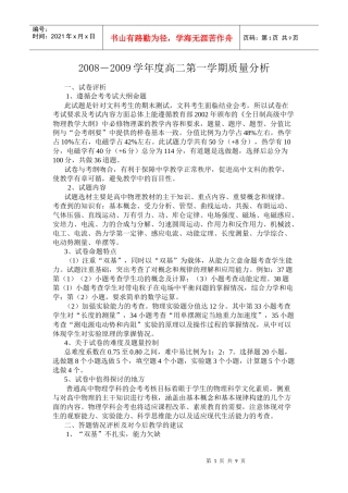 08-09高二第一学期质量分析报告