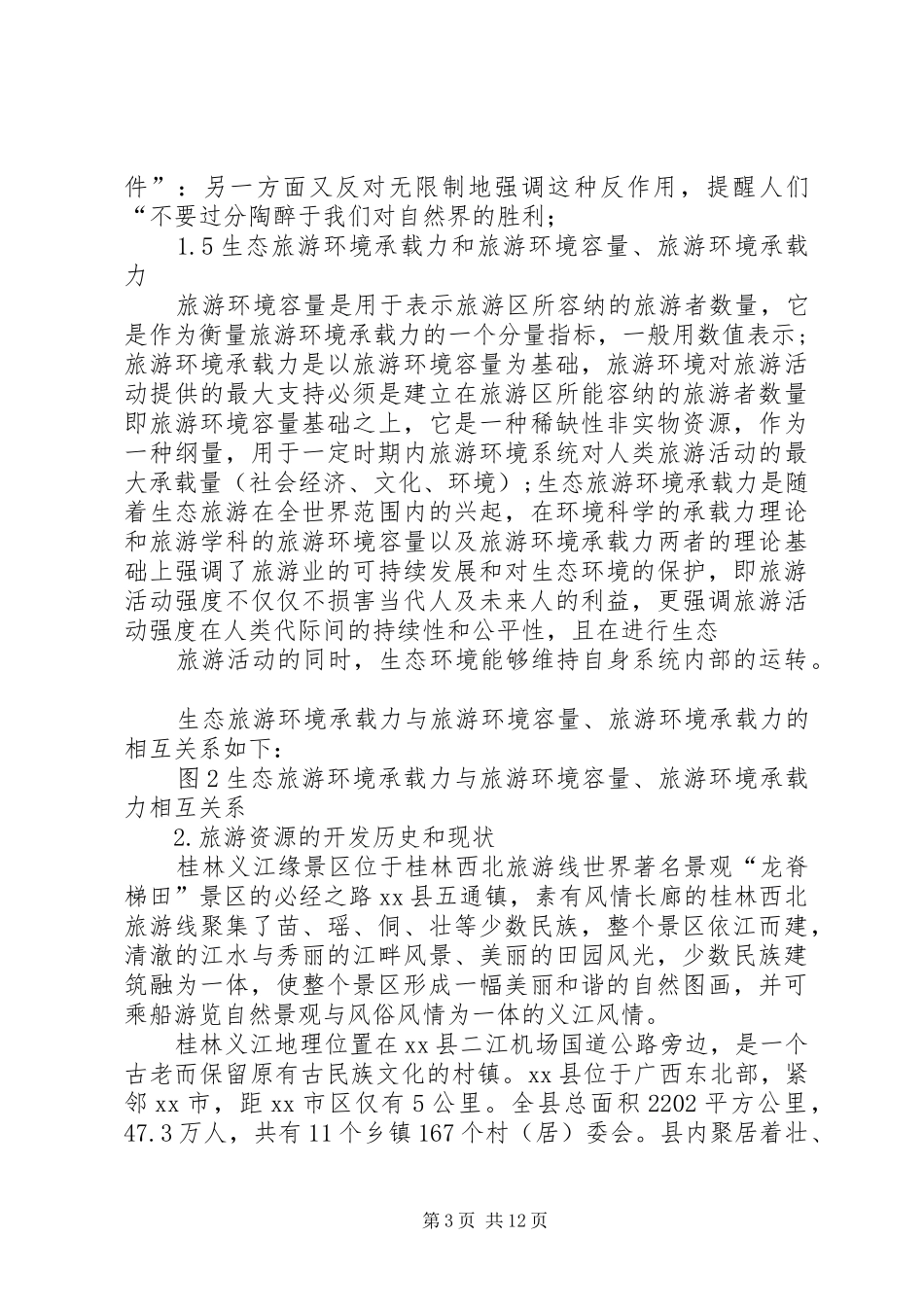 关于旅游资源的调研报告_第3页