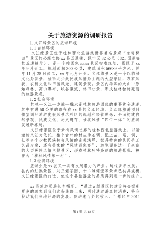 关于旅游资源的调研报告
