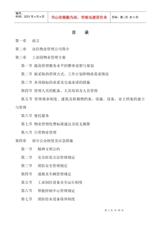 雷士工业园物业管理方案-68DOC