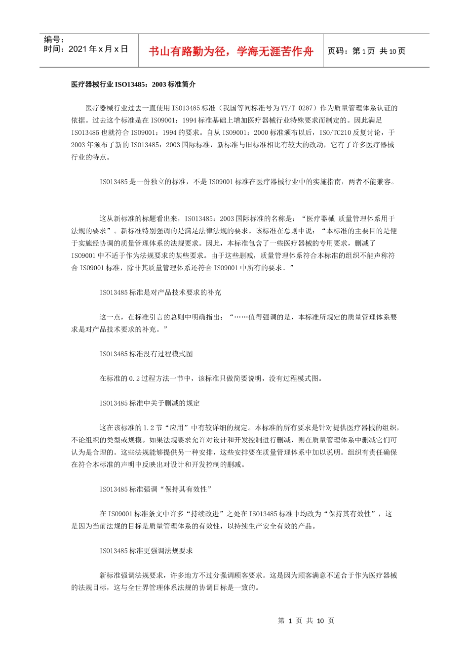 医疗器械行业ISO134852003标准(doc 10页)_第1页