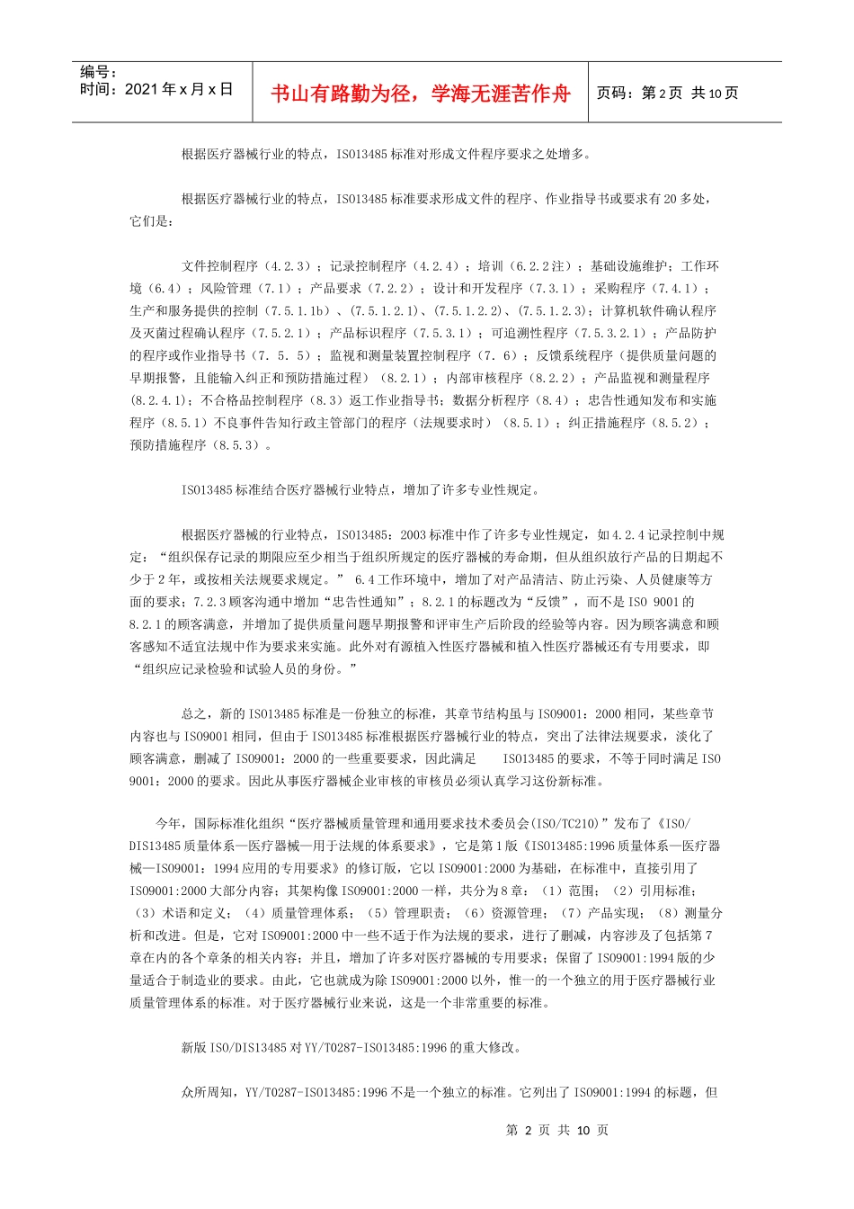 医疗器械行业ISO134852003标准(doc 10页)_第2页