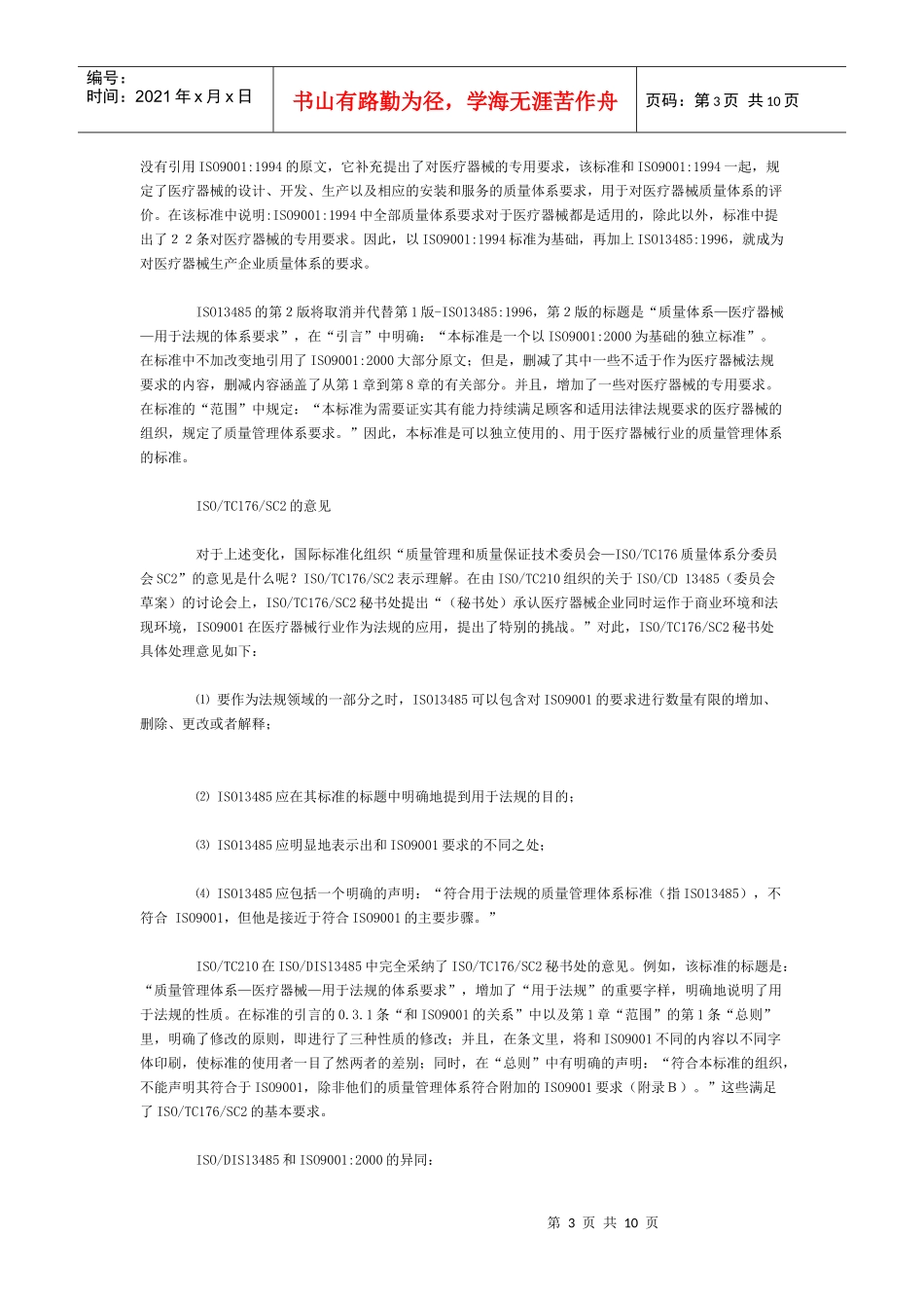 医疗器械行业ISO134852003标准(doc 10页)_第3页