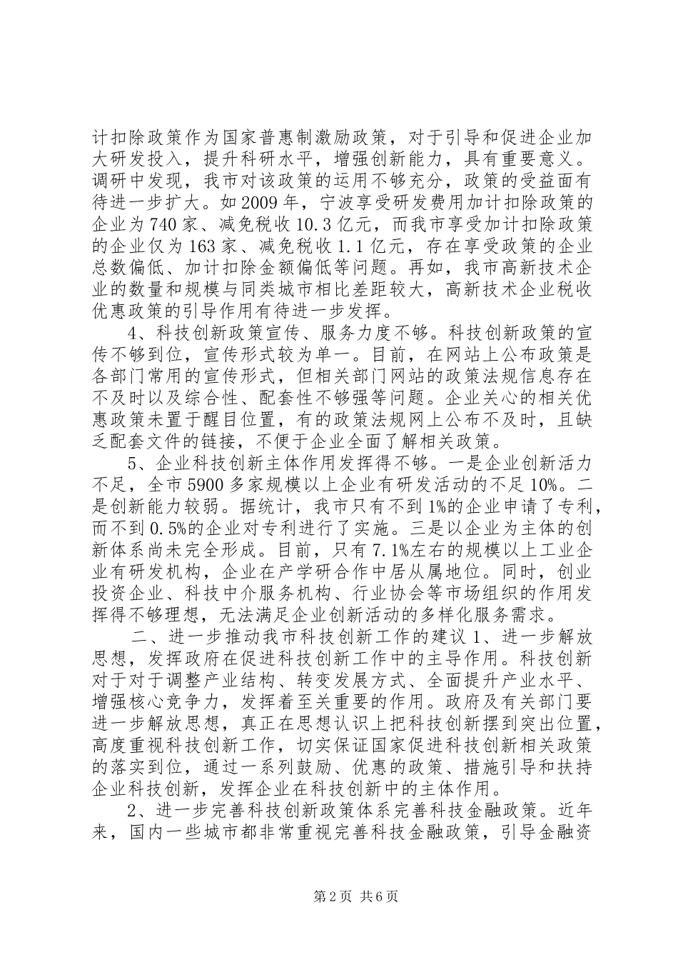 关于我市科技创新工作的调研报告_第2页