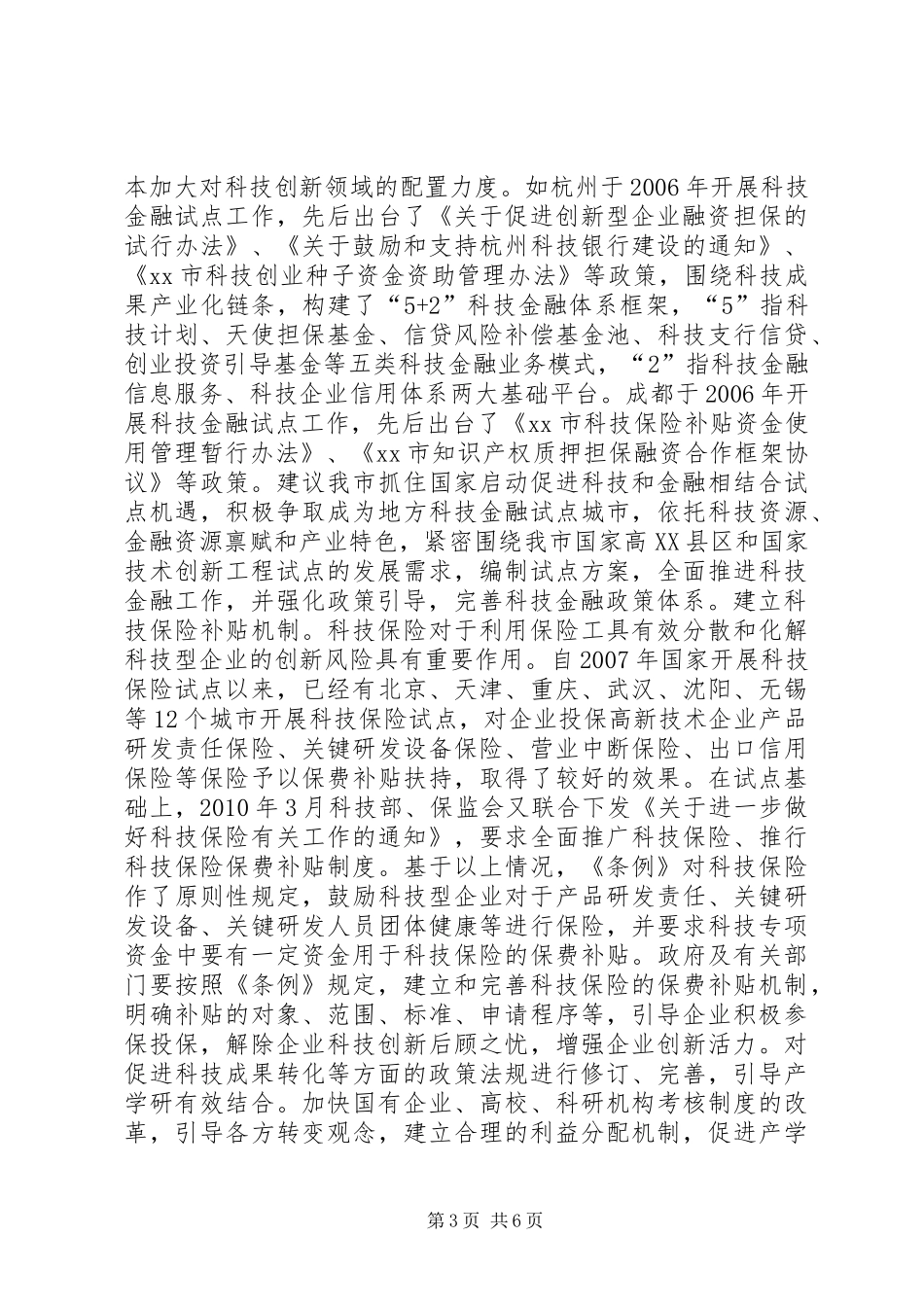 关于我市科技创新工作的调研报告_第3页