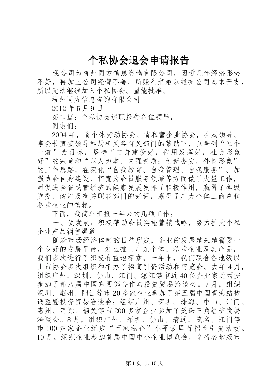 个私协会退会申请报告_第1页