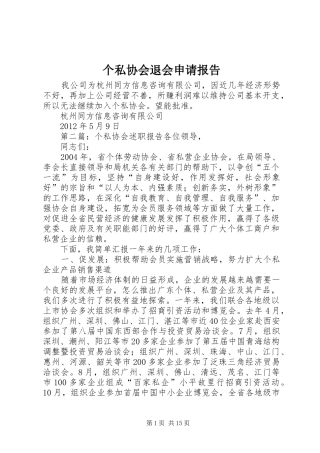 个私协会退会申请报告