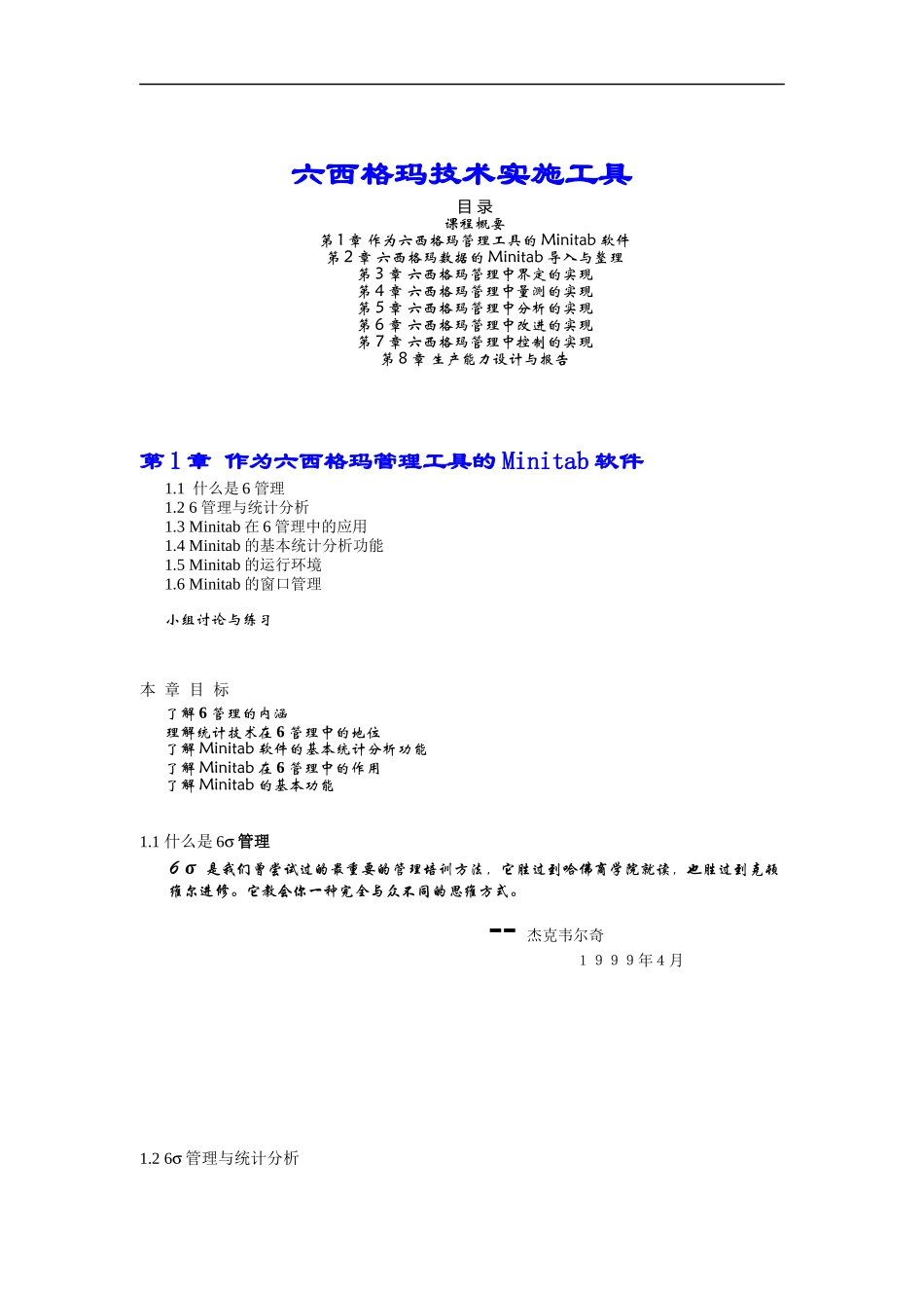 六西格玛技术实施工具（DOC 105页）_第1页