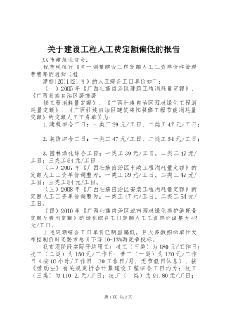 关于建设工程人工费定额偏低的报告