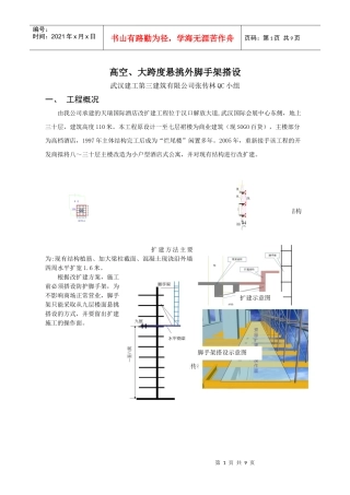 高空、大跨度悬挑外脚手架搭设QC
