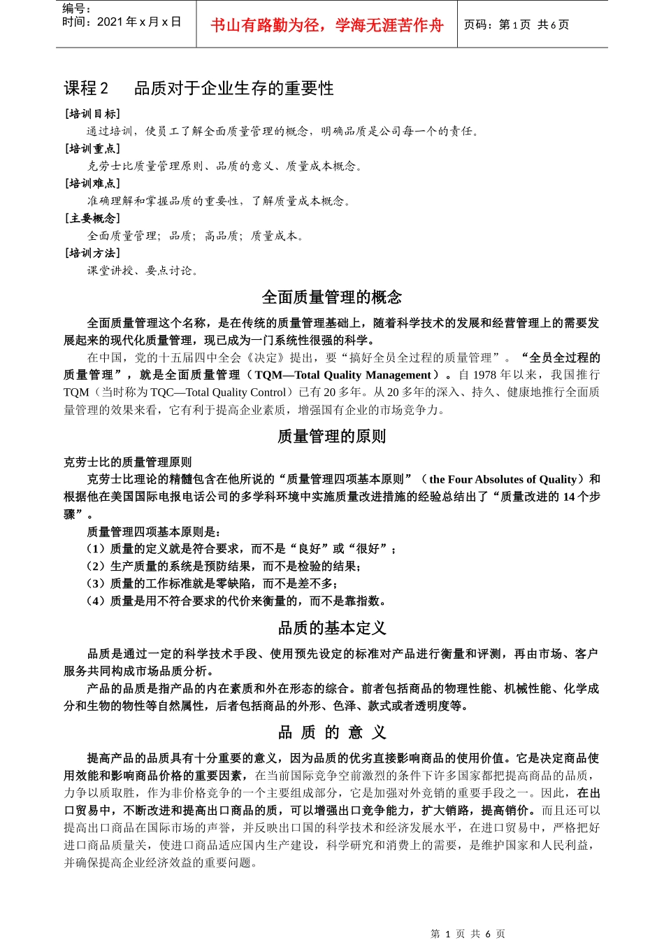 品质对于企业生存的重要性_第1页