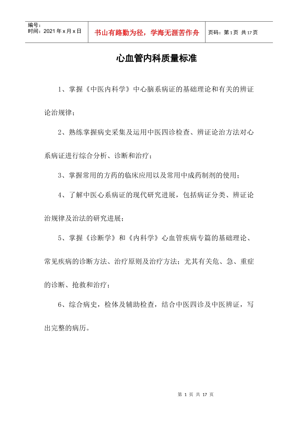 心血管内科质量标准_第1页