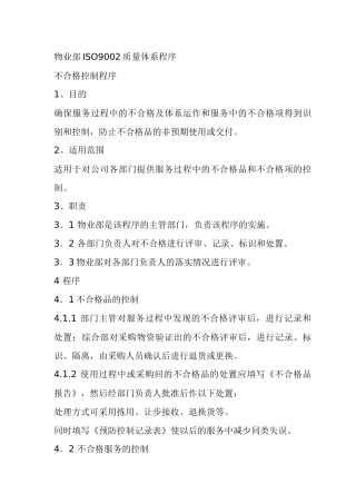 物业部ISO9002质量体系程序